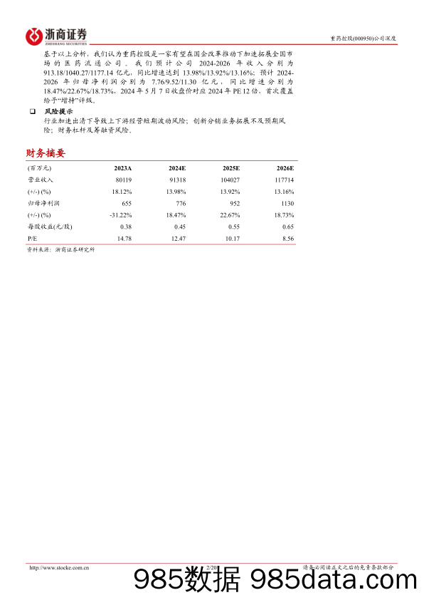 重药控股(000950)深度报告：受益国改的西部医药流通龙头-240507-浙商证券插图1