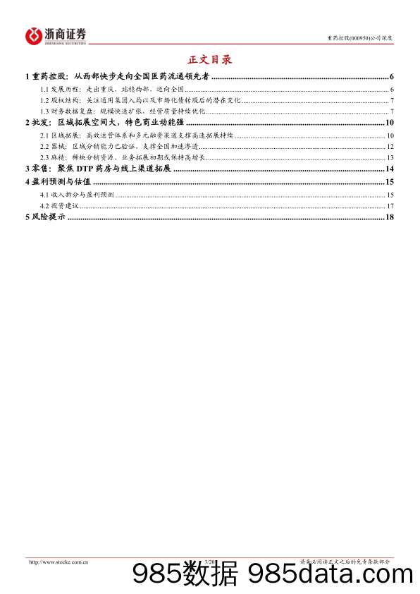 重药控股(000950)深度报告：受益国改的西部医药流通龙头-240507-浙商证券插图2