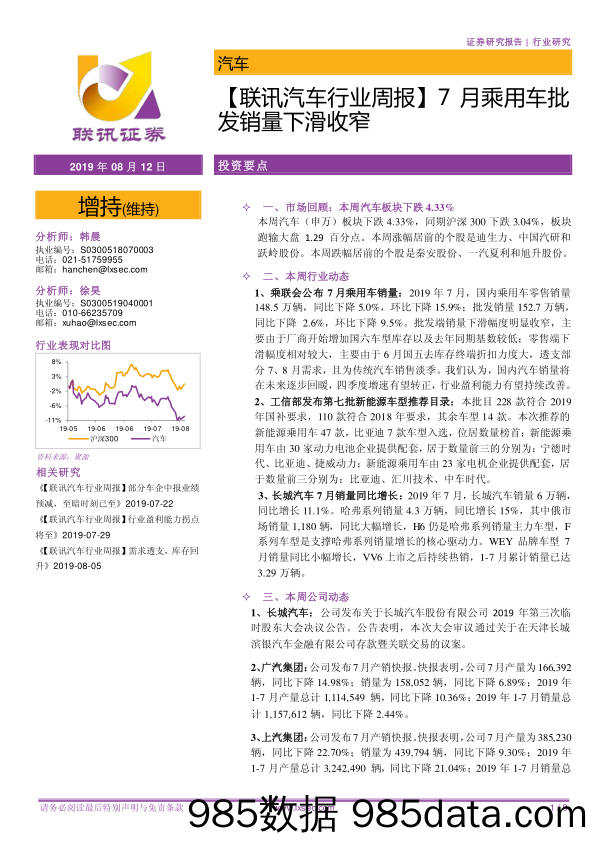 【联讯汽车行业周报】7月乘用车批发销量下滑收窄_联讯证券