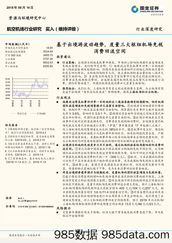 航空机场行业研究：基于出境游波动趋势，度量三大枢纽机场免税消费回流空间_国金证券