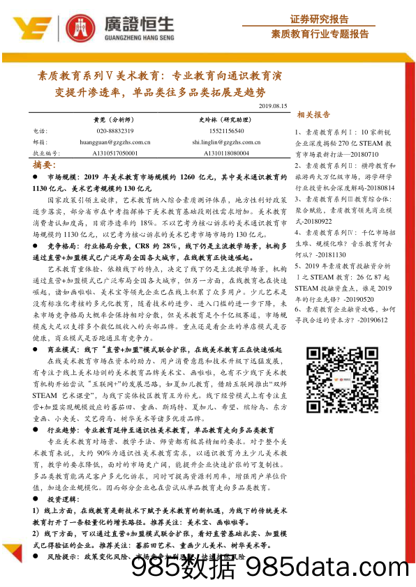 素质教育系列Ⅴ美术教育：专业教育向通识教育演变提升渗透率，单品类往多品类拓展是趋势_广证恒生证券研究所