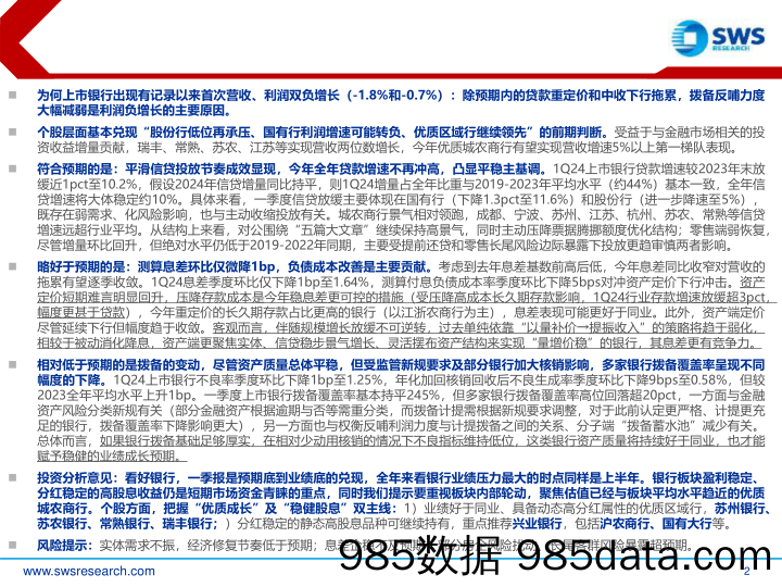 银行业2024年一季报综述：业绩底渐明，高拨备银行是关键-240506-申万宏源插图1