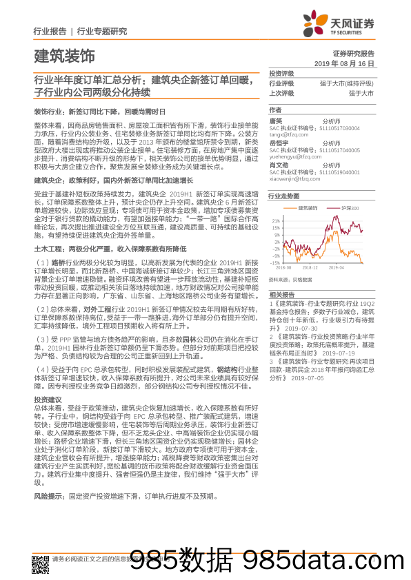 建筑装饰行业专题研究：行业半年度订单汇总分析：建筑央企新签订单回暖，子行业内公司两级分化持续_天风证券