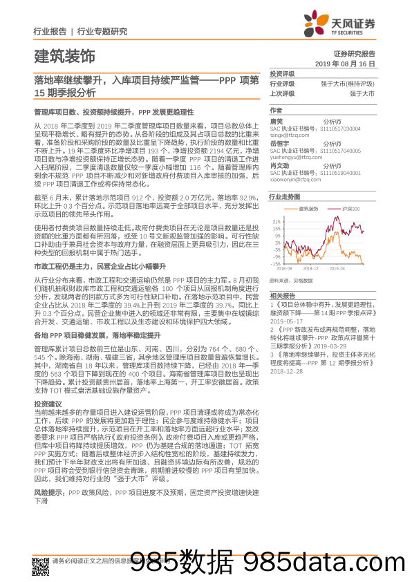 建筑装饰：落地率继续攀升，入库项目持续严监管——PPP项第15期季报分析_天风证券