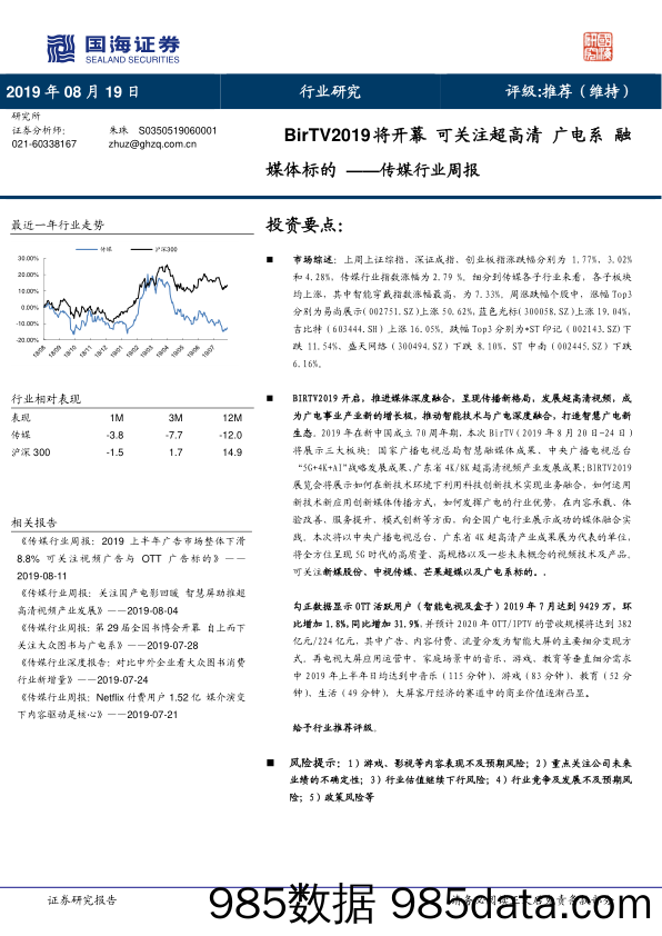 传媒行业周报：BirTV2019将开幕 可关注超高清 广电系 融媒体标的_国海证券