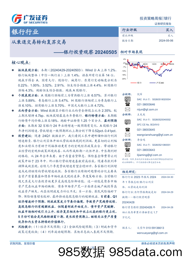 银行行业：银行投资观察，从衰退交易转向复苏交易-240506-广发证券