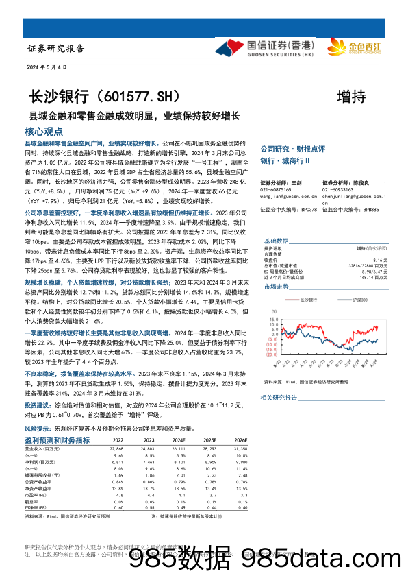 长沙银行(601577)县域金融和零售金融成效明显，业绩保持较好增长-240504-国信证券(香港)