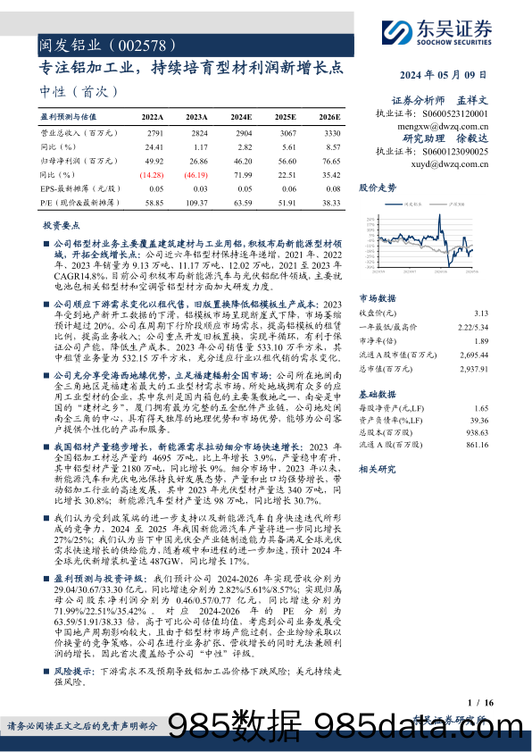 闽发铝业(002578)专注铝加工业，持续培育型材利润新增长点-240509-东吴证券