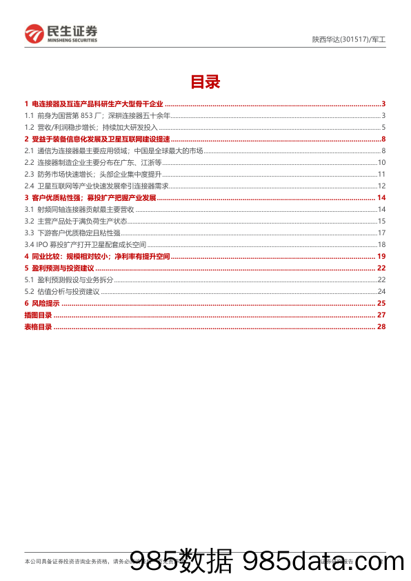 陕西华达-301517.SZ-首次覆盖报告：电连接器先行者；卫星“黄金时代”打开成长空间-20240422-民生证券插图1