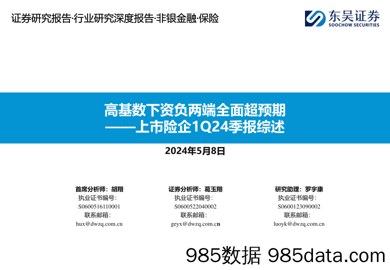 非银金融行业上市险企1Q24季报综述：高基数下资负两端全面超预期-240508-东吴证券