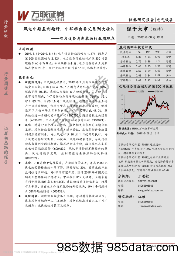 电力设备与新能源行业周观点：风电中期盈利趋好，中环推出夸父系列大硅片_万联证券