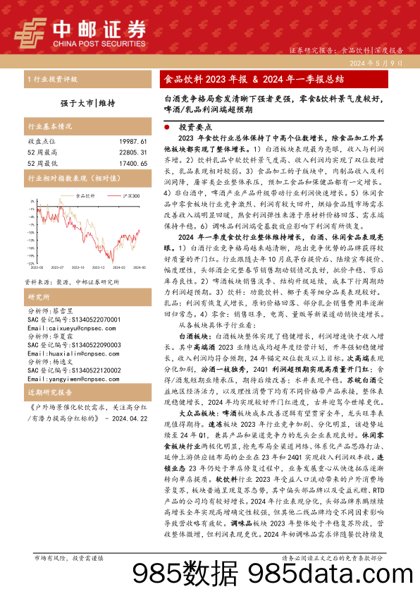 食品饮料行业2023年报%262024年一季报总结：白酒竞争格局愈发清晰下强者更强，零食%26饮料景气度较好，啤酒／乳品利润端超预期-240509-中邮证券插图