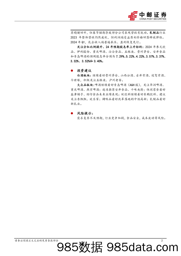 食品饮料行业2023年报%262024年一季报总结：白酒竞争格局愈发清晰下强者更强，零食%26饮料景气度较好，啤酒／乳品利润端超预期-240509-中邮证券插图1