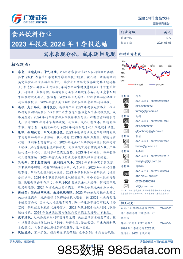 食品饮料行业2023年报及2024年1季报总结：需求表现分化，成本逻辑兑现-240505-广发证券