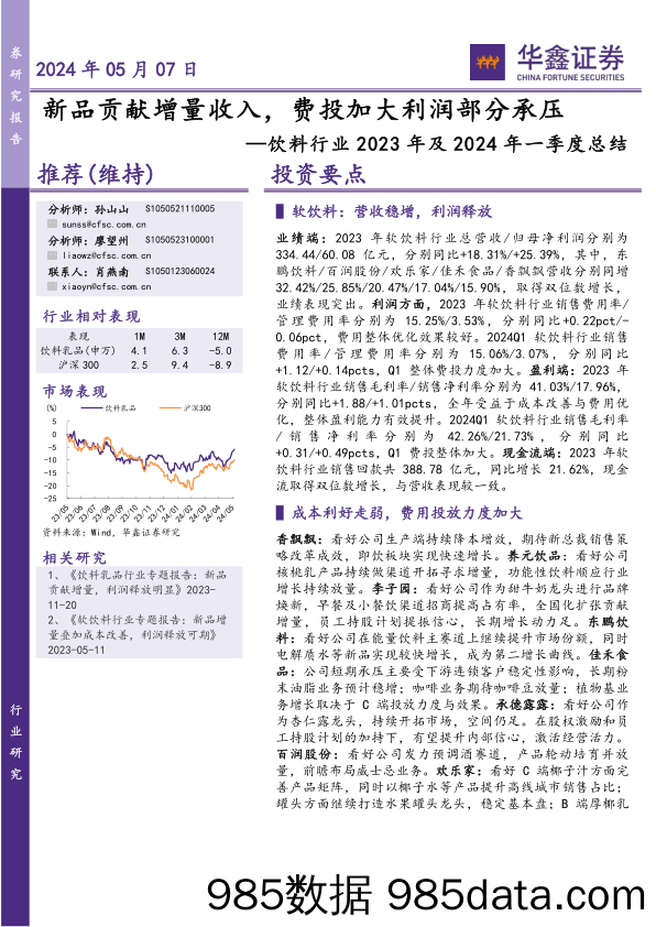 饮料行业2023年及2024年一季度总结：新品贡献增量收入，费投加大利润部分承压-240507-华鑫证券