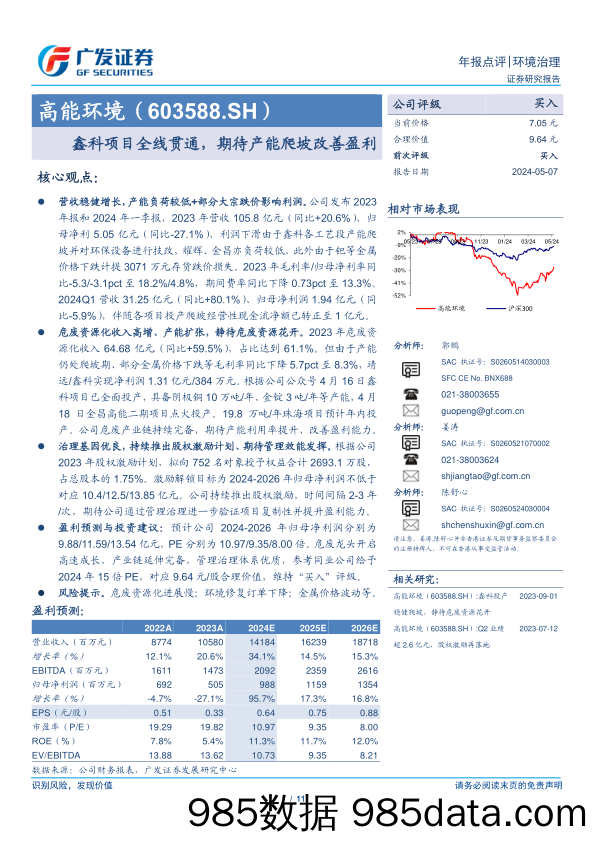 高能环境(603588)年报点评：鑫科项目全线贯通，期待产能爬坡改善盈利-240507-广发证券