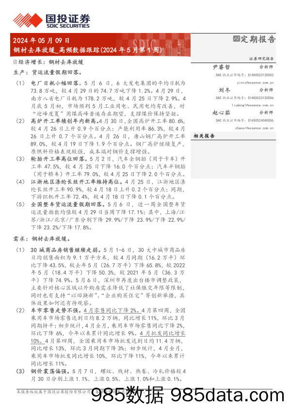 高频数据跟踪(2024年5月)：钢材去库放缓-240509-国投证券