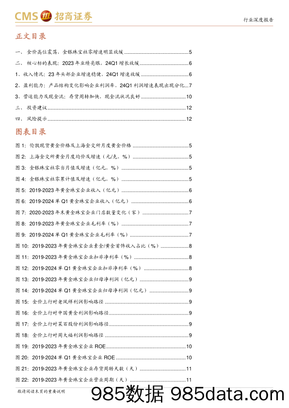 黄金珠宝行业2023年报及2024年一季报综述：业绩表现稳健，关注渠道扩张-240506-招商证券插图2