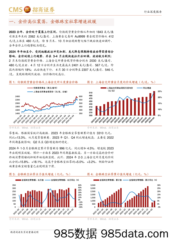 黄金珠宝行业2023年报及2024年一季报综述：业绩表现稳健，关注渠道扩张-240506-招商证券插图4