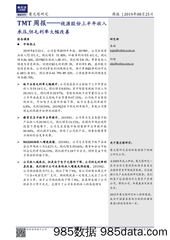 TMT周报：视源股份上半年收入承压，但毛利率大幅改善_莫尼塔投资