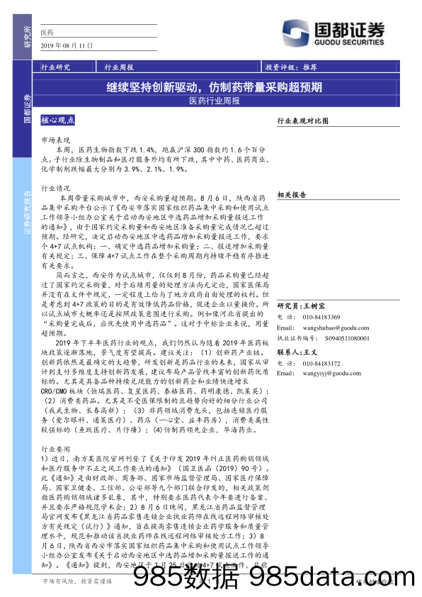 医药行业周报：继续坚持创新驱动，仿制药带量采购超预期_国都证券