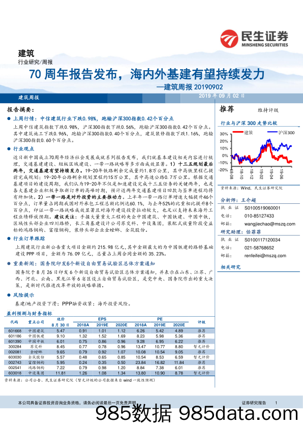 建筑周报：70周年报告发布，海内外基建有望持续发力_民生证券