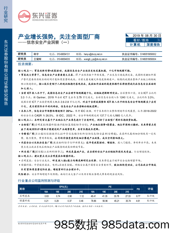 信息安全产业洞察（一）：产业增长强势，关注全面型厂商_东兴证券