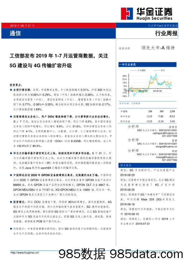 通信行业周报：工信部发布2019年1-7月运营商数据，关注5G建设与4G传输扩容升级_华金证券