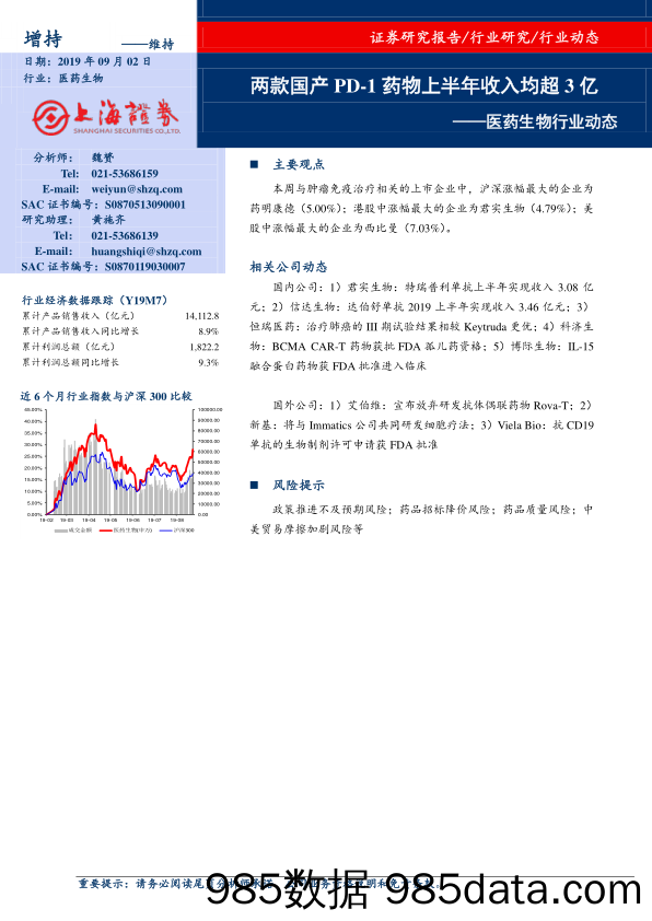 医药生物行业动态：两款国产PD-1药物上半年收入均超3亿_上海证券