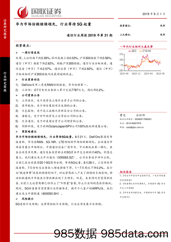 通信行业周报2019年第31期：华为市场份额继续领先，行业等待5G起量_国联证券