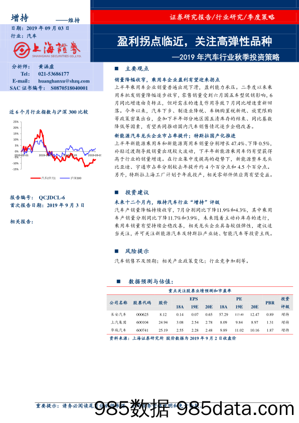 2019年汽车行业秋季投资策略：盈利拐点临近，关注高弹性品种_上海证券