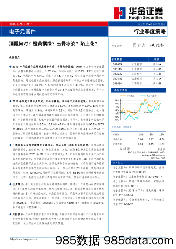 电子元器件行业季度策略：酒醒何时？橙黄橘绿？玉骨冰姿？陌上花？_华金证券