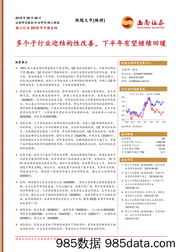 轻工行业2019年中报总结：多个子行业迎结构性改善，下半年有望继续回暖_西南证券