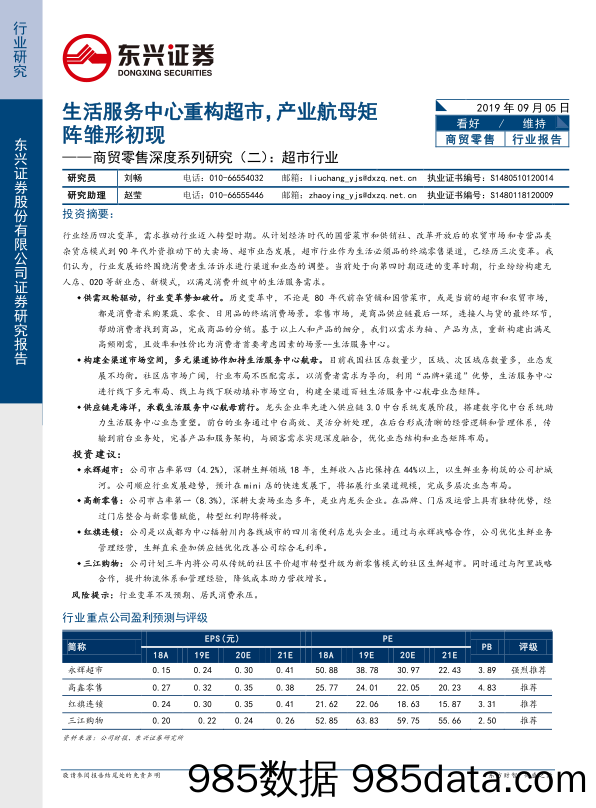 商贸零售行业深度系列研究（二）：超市行业：生活服务中心重构超市，产业航母矩阵雏形初现_东兴证券