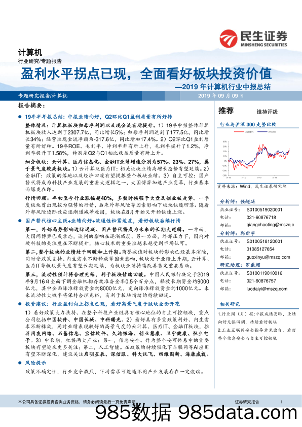 2019年计算机行业中报总结：盈利水平拐点已现，全面看好板块投资价值_民生证券