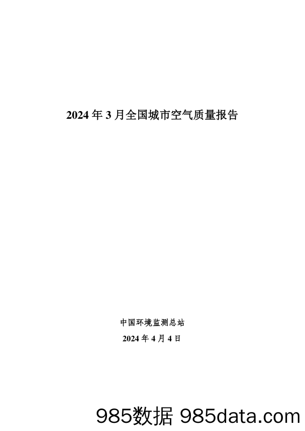 2024年3月全国城市空气质量报告