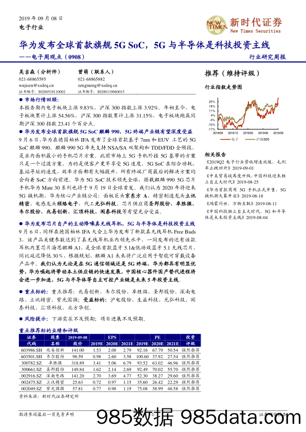 电子周观点：华为发布全球首款旗舰5G SoC，5G与半导体是科技投资主线_新时代证券