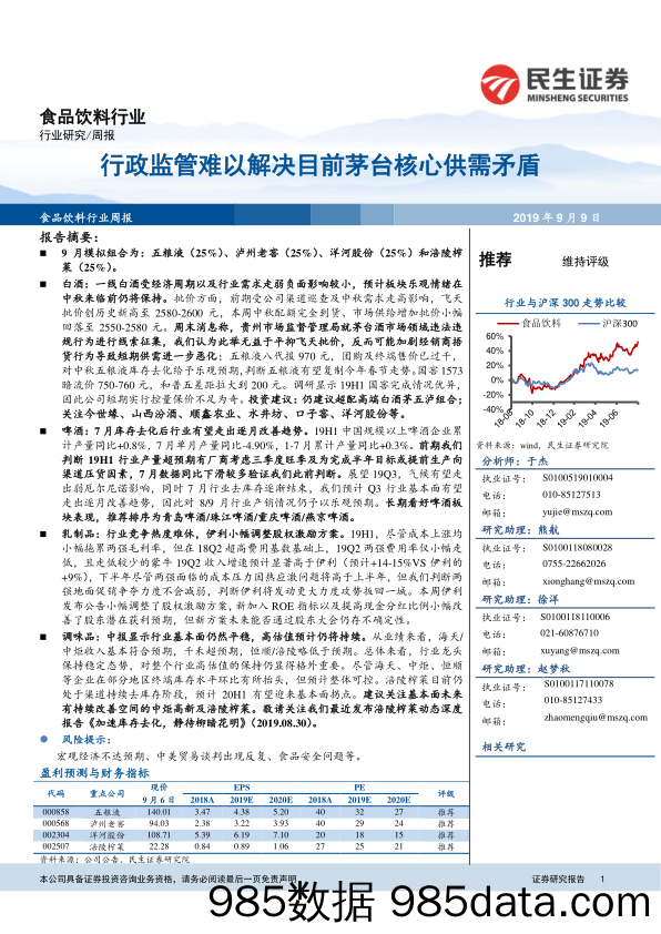 食品饮料行业周报：行政监管难以解决目前茅台核心供需矛盾_民生证券