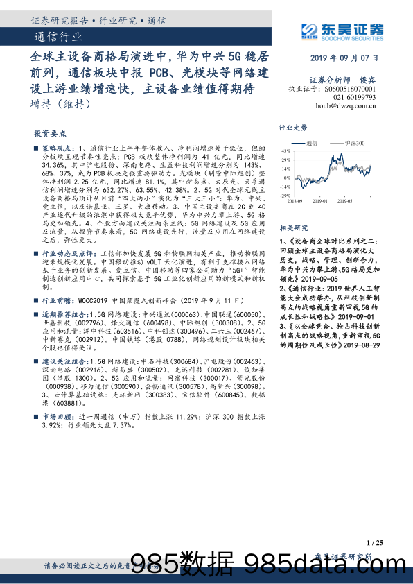 通信行业：全球主设备商格局演进中，华为中兴5G稳居前列，通信板块中报PCB、光模块等网络建设上游业绩增速快，主设备业绩值得期待_东吴证券