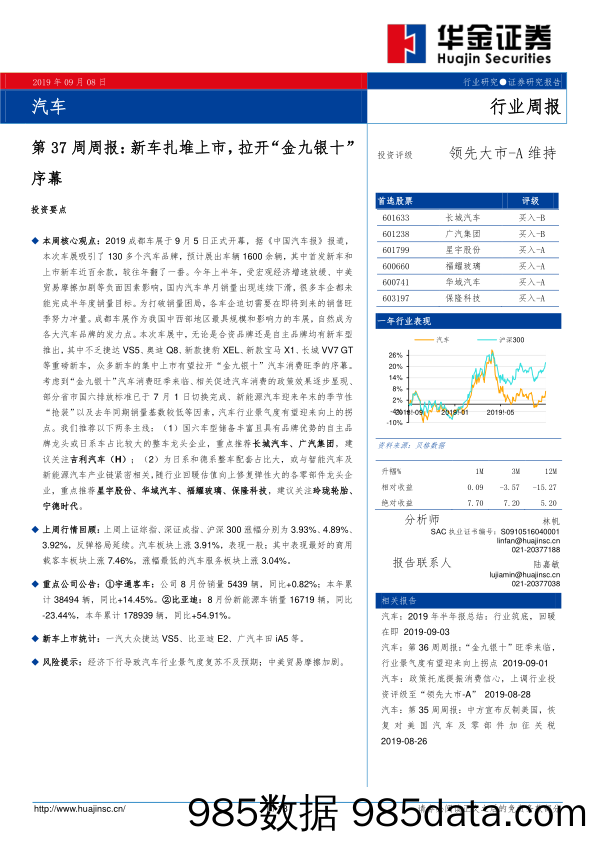 汽车第37周周报：新车扎堆上市，拉开“金九银十”序幕_华金证券