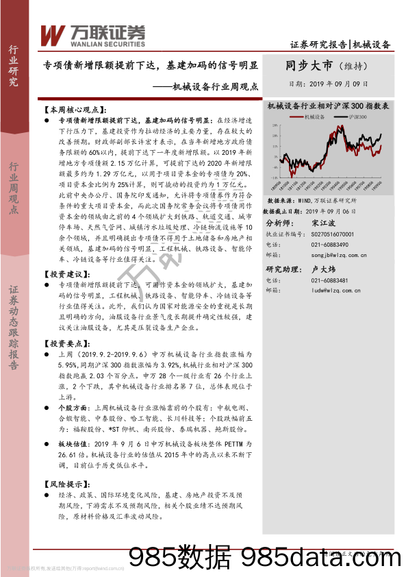 机械设备行业周观点：专项债新增限额提前下达，基建加码的信号明显_万联证券