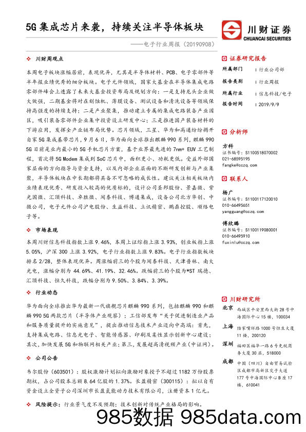 电子行业周报：5G集成芯片来袭，持续关注半导体板块_川财证券