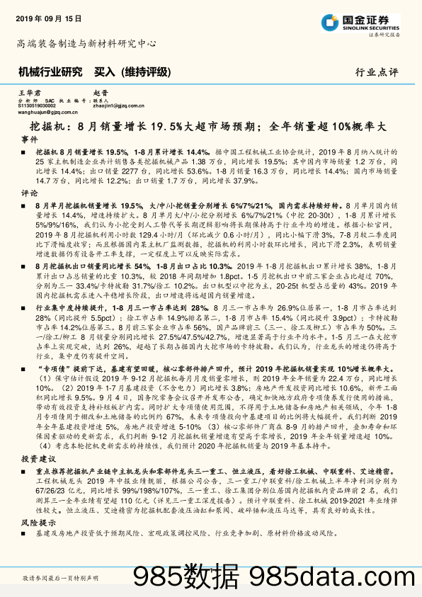 机械行业研究：挖掘机：8月销量增长19.5%大超市场预期；全年销量超10%概率大_国金证券