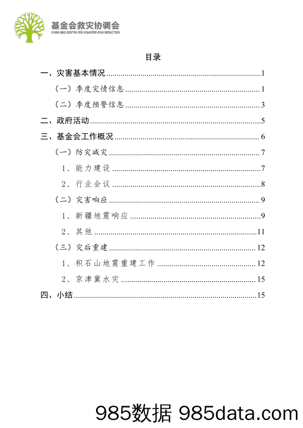 基金会救灾协调会：2024行业观察：第一季度行业报告插图1