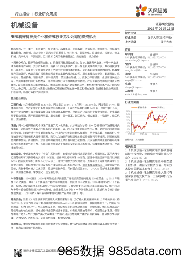 机械设备行业研究周报：继续看好科技类企业和传统行业龙头公司的投资机会_天风证券