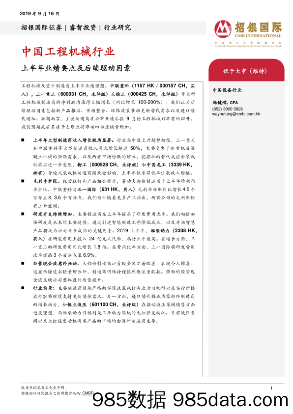 中国工程机械行业：上半年业绩要点及后续驱动因素_招银国际