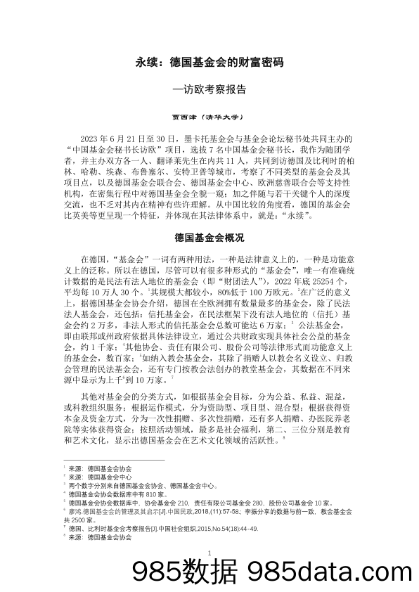 永续：德国基金会的财富密码