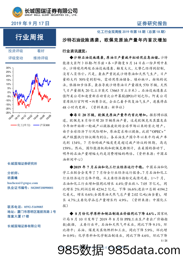 化工行业双周报2019年第18期（总第18期）：沙特石油设施遇袭，欧佩克原油产量年内首次增加_长城国瑞证券