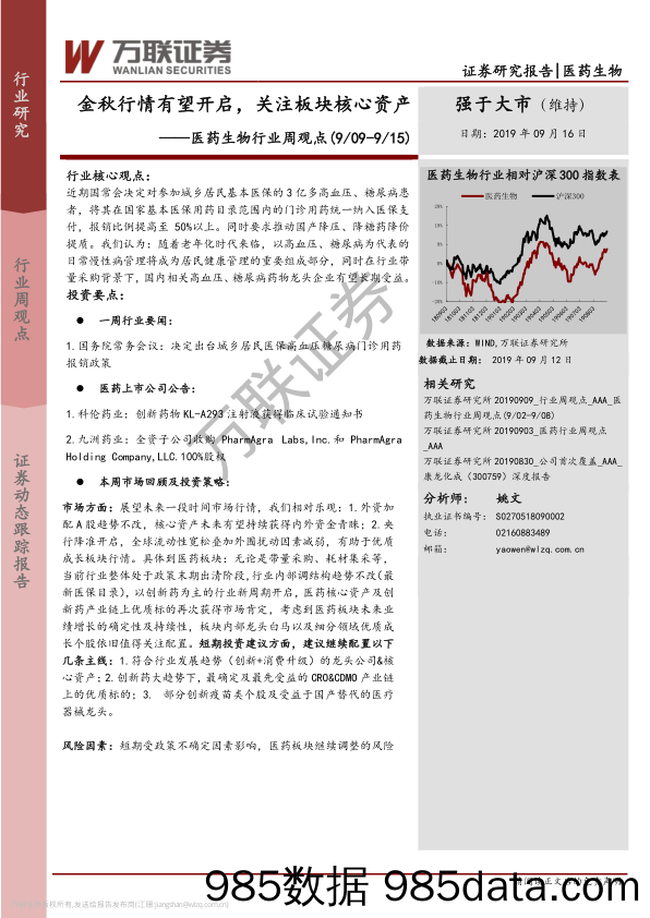 医药生物行业周观点：金秋行情有望开启，关注板块核心资产_万联证券