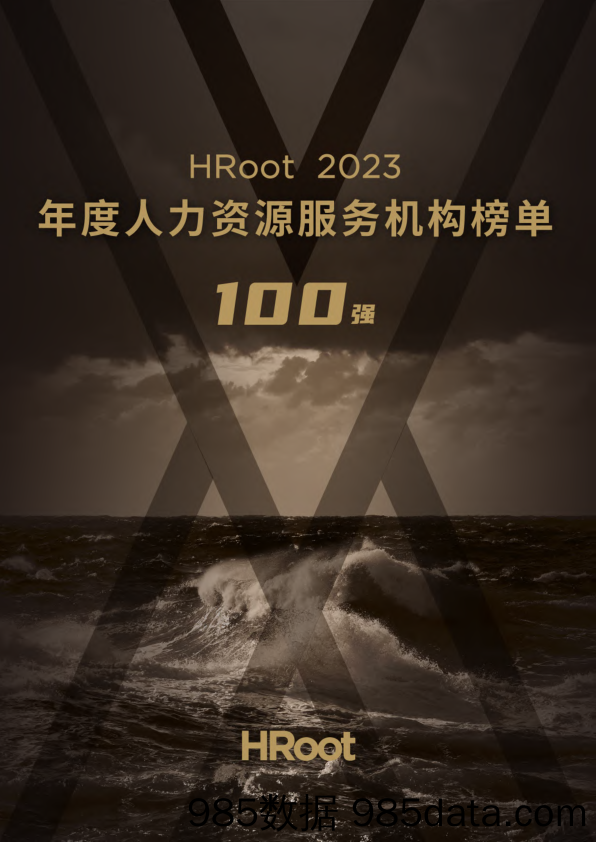 2023年度人力资源服务机构榜单100强-HRoot